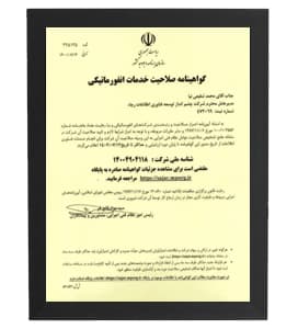 مجوز شورای عالی انفورماتیک